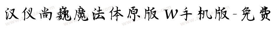 汉仪尚巍魔法体原版 W手机版字体转换